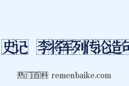 史记·李将军列传论造句是什么意思的图片